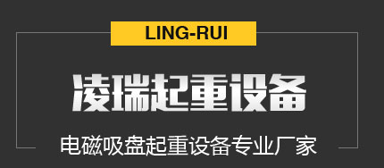 山東凌瑞起重設(shè)備有限公司